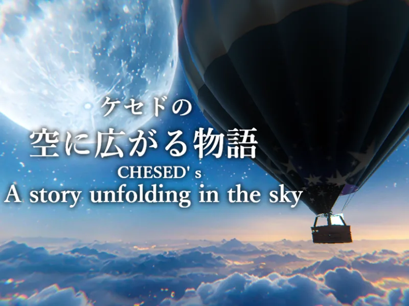 雲の上、巨大な月のそばに熱気球が浮かび、日本語と英語のワールドタイトルが出ている。