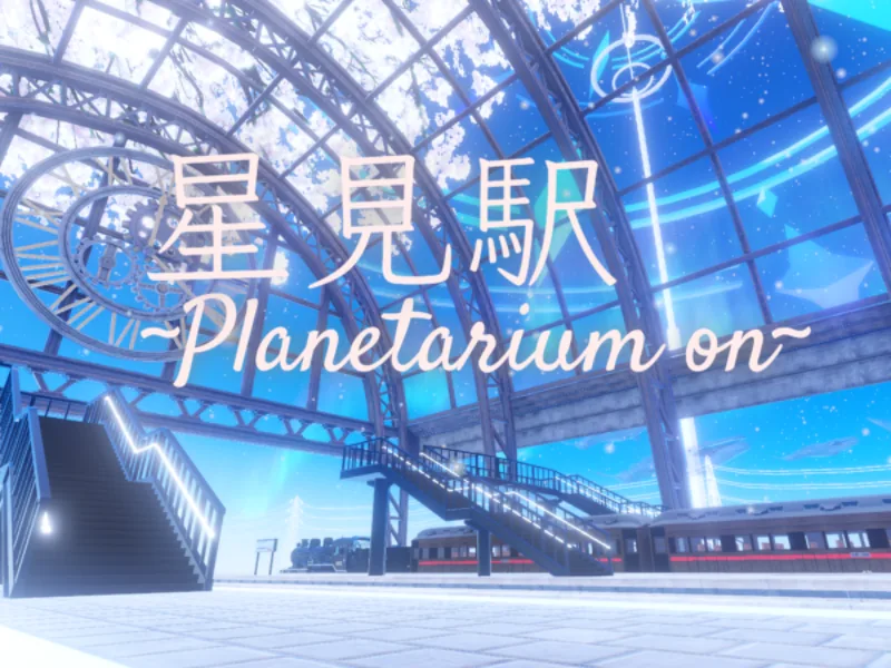 ガラス屋根の駅に階段と停車中の電車があり、上に「星見駅 planetarium on」のタイトルが出ている。